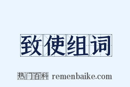 致使组词是什么意思的图片